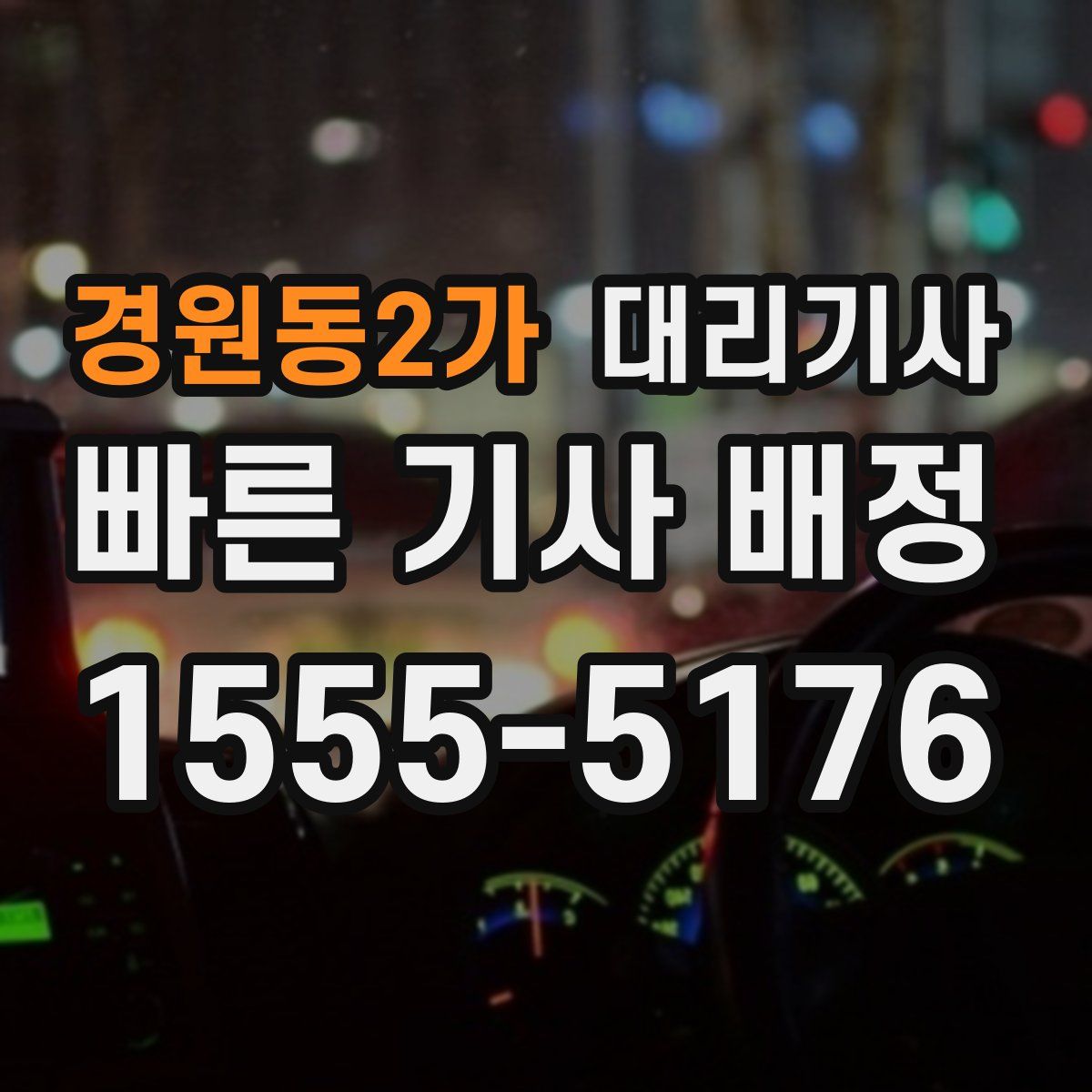 경원동2가 대리기사