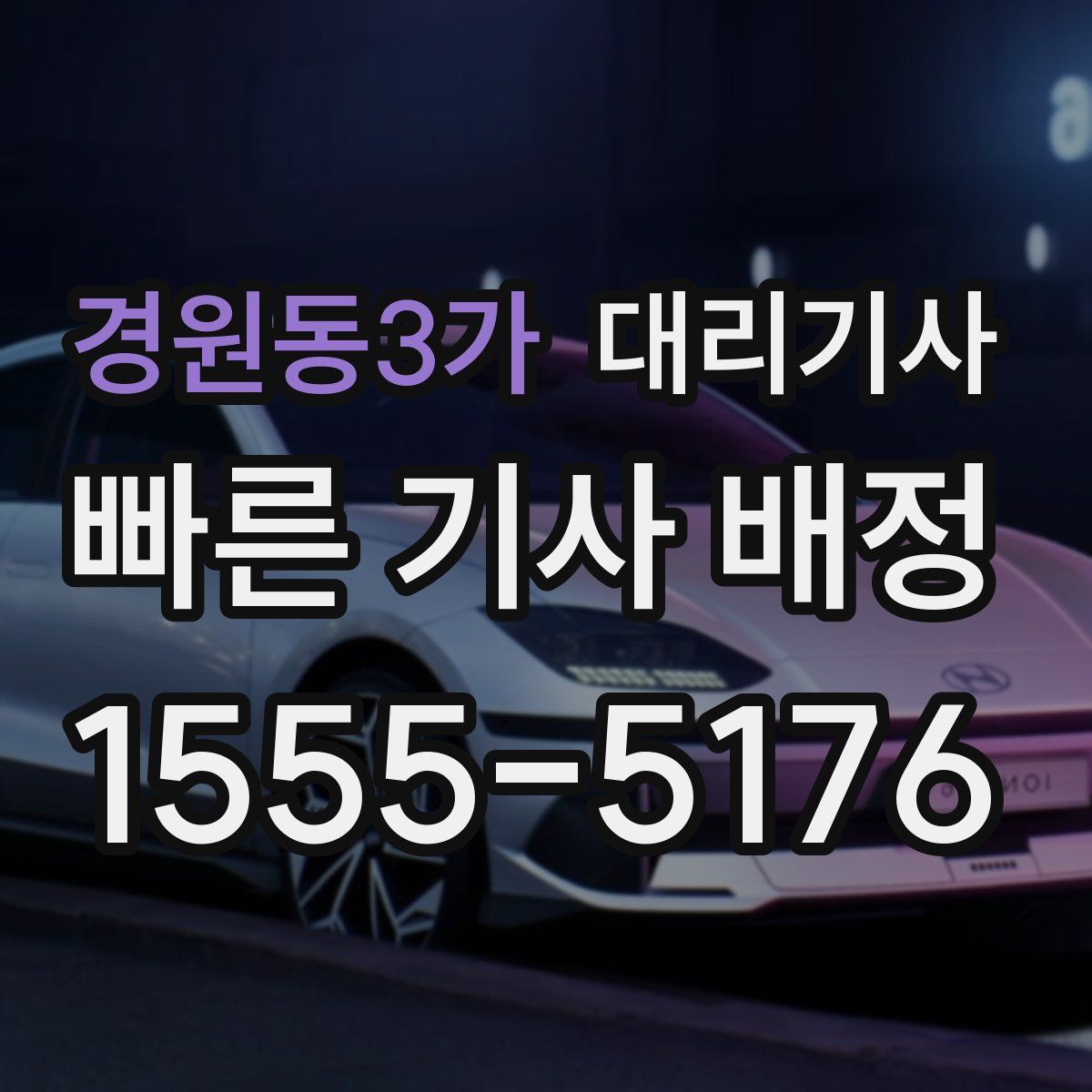 경원동3가 대리기사