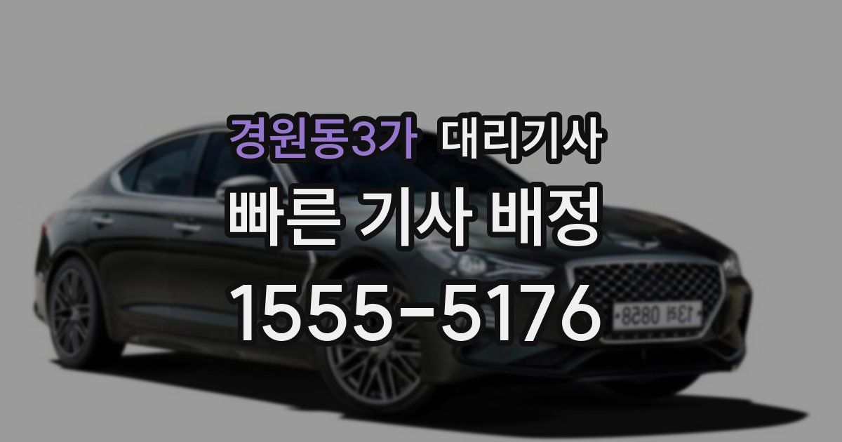 경원동3가 대리기사