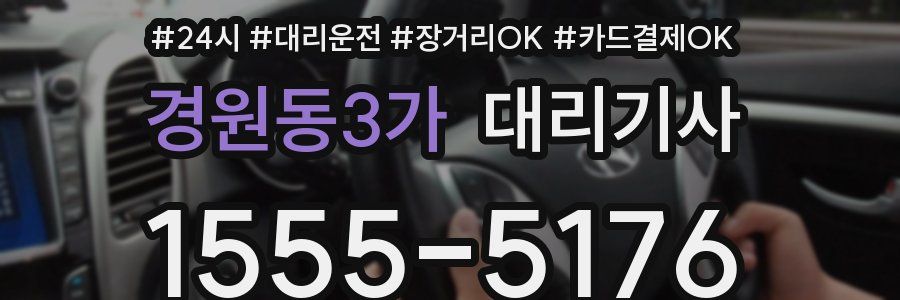 경원동3가 대리기사