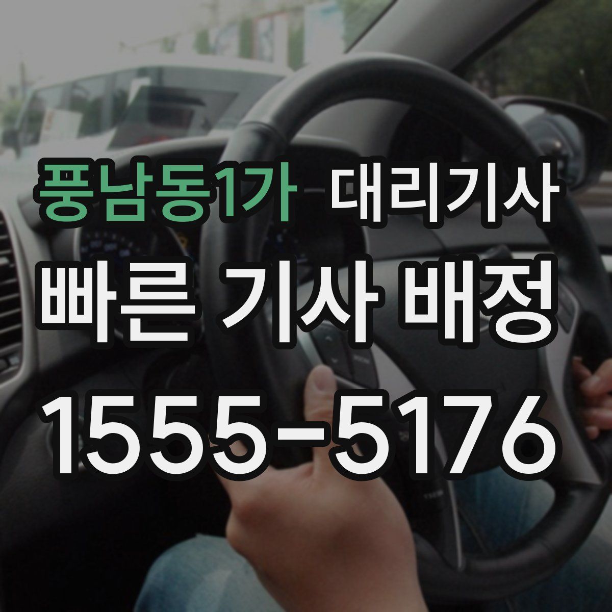 풍남동1가 대리기사