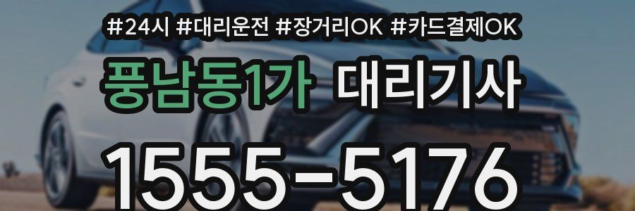 풍남동1가 대리기사