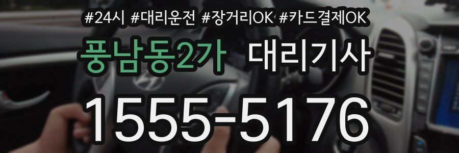 풍남동2가 대리기사