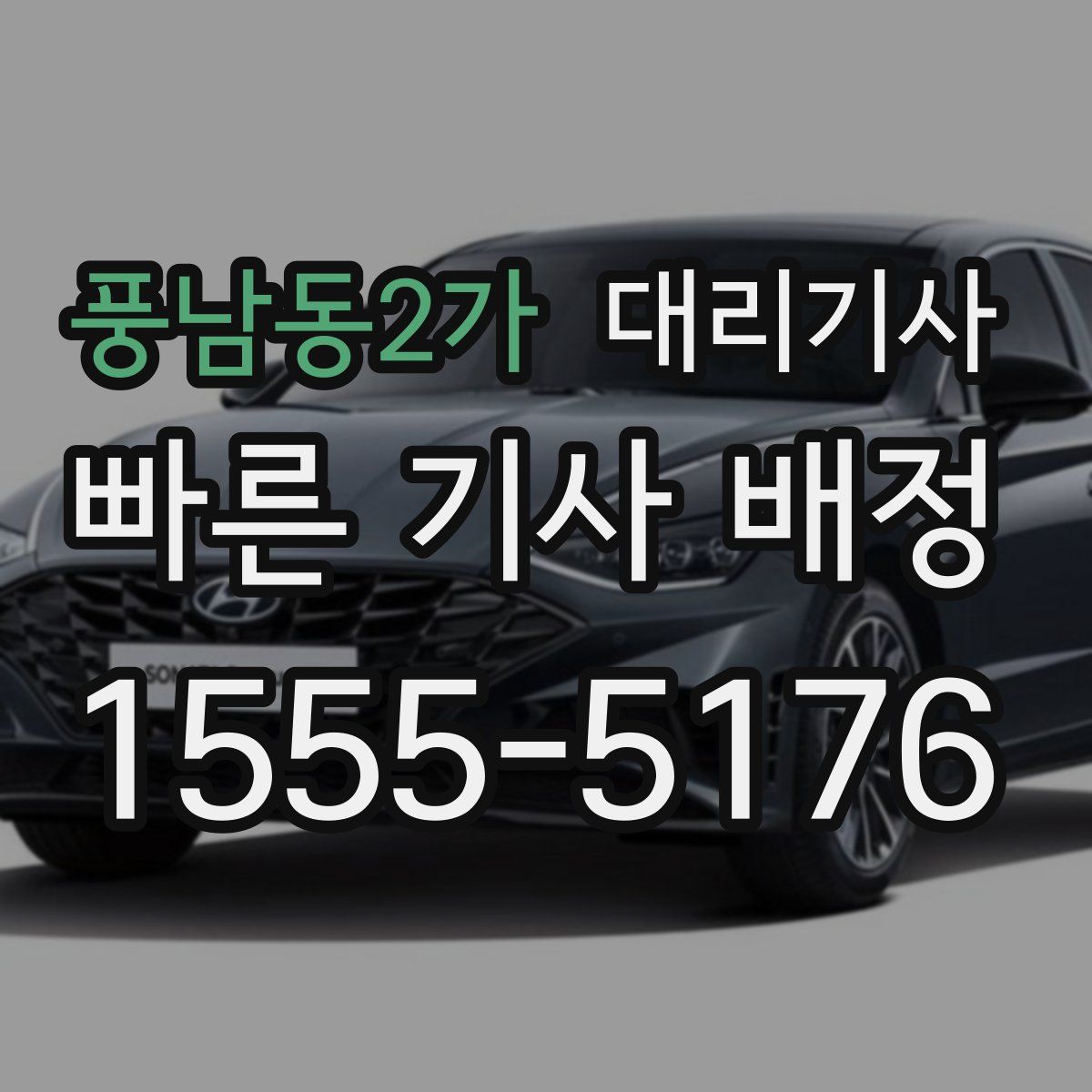 풍남동2가 대리기사