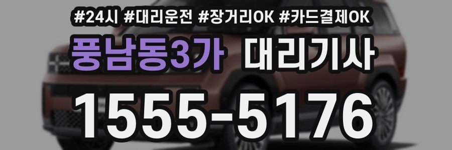 풍남동3가 대리기사