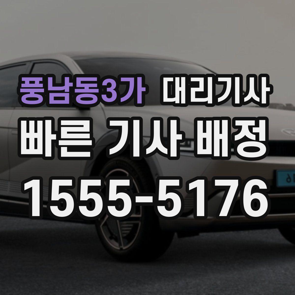 풍남동3가 대리기사