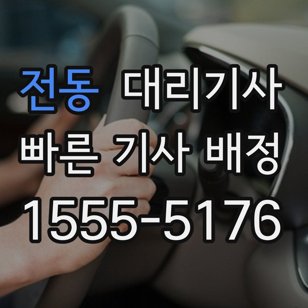 전동 대리기사