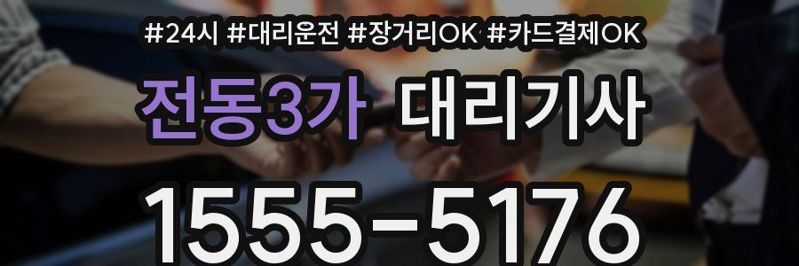 전동3가 대리기사