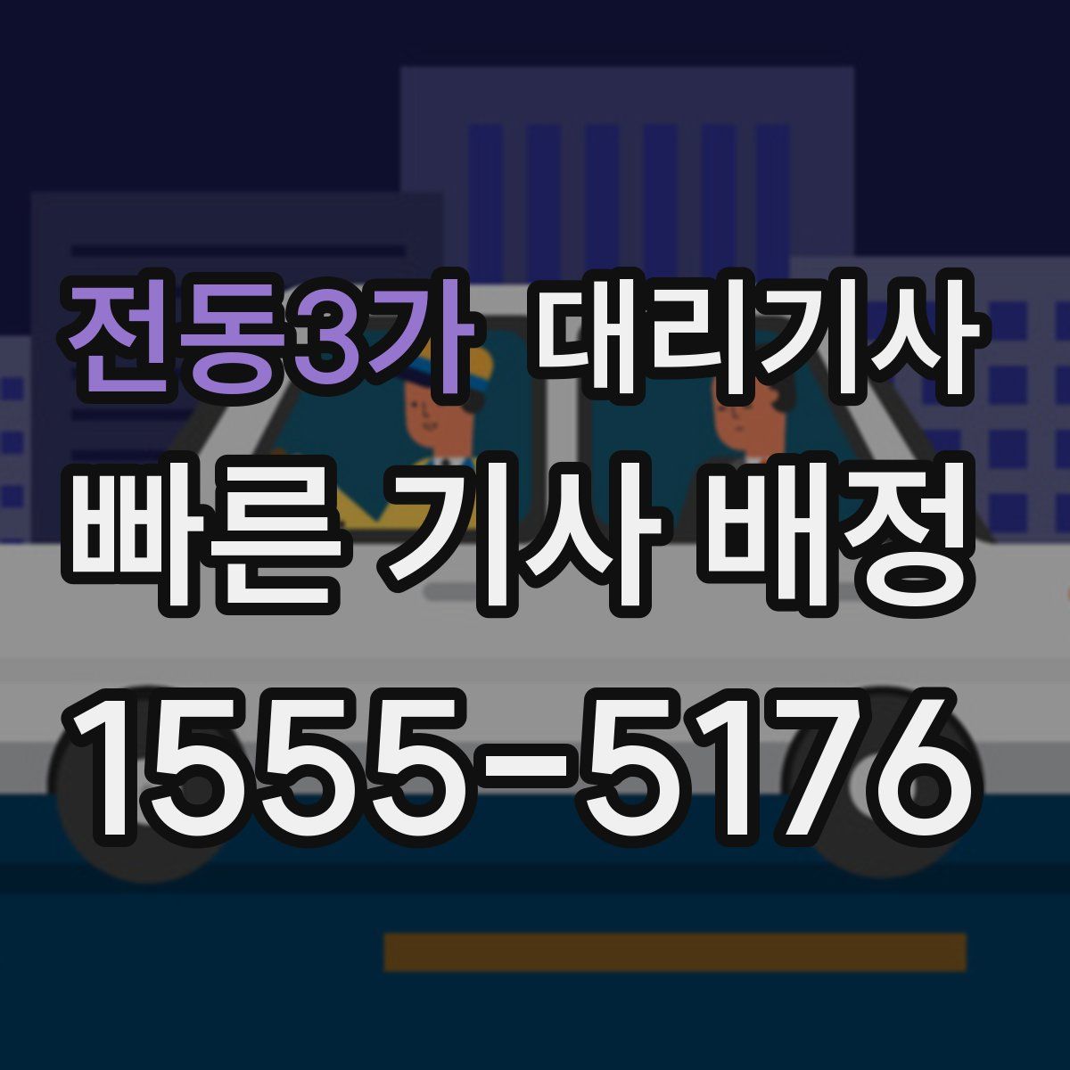 전동3가 대리기사