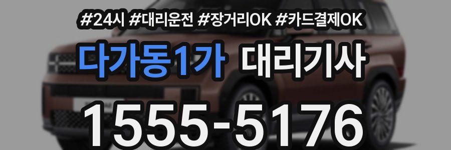 다가동1가 대리기사