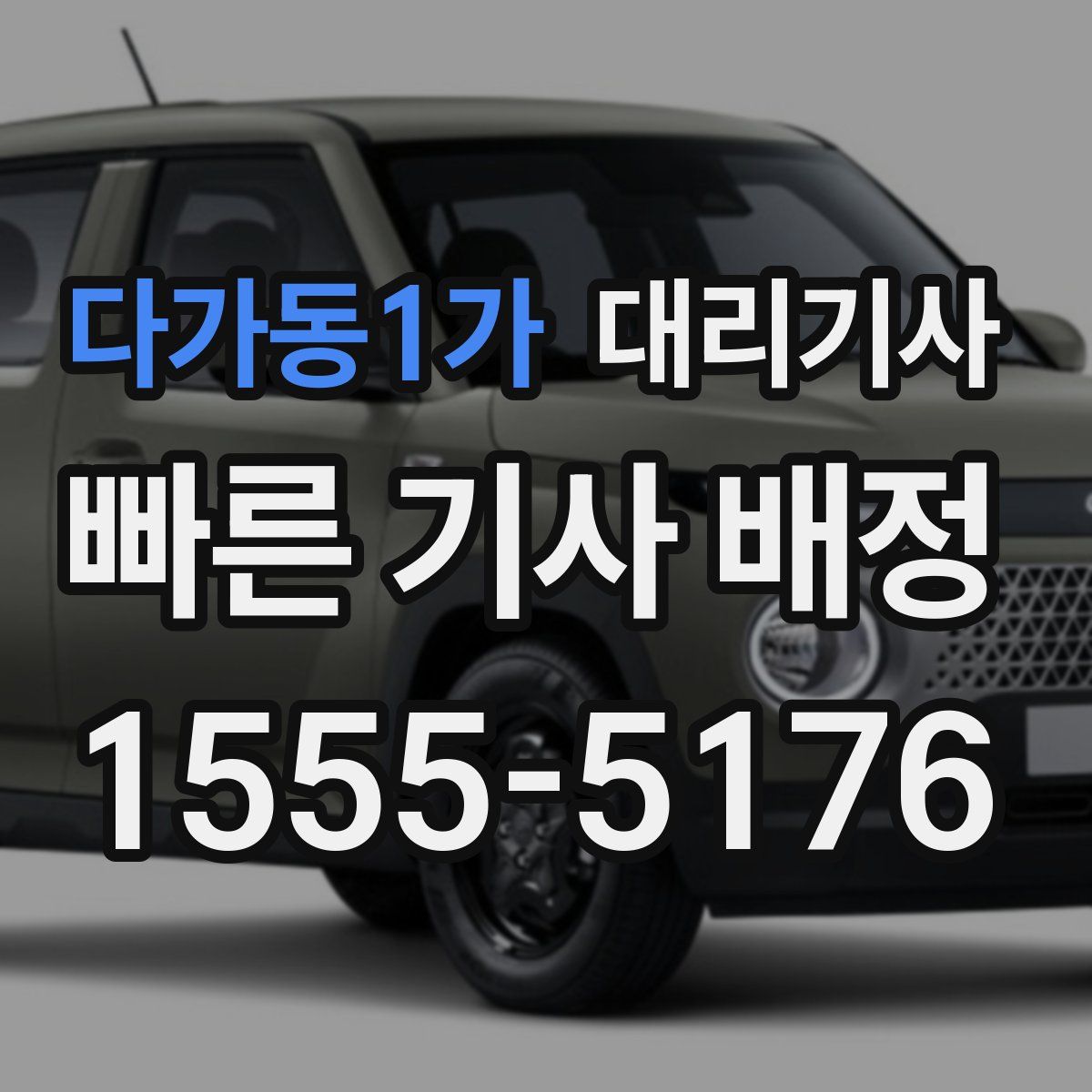 다가동1가 대리기사