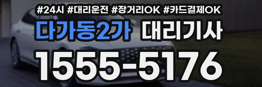 다가동2가 대리기사