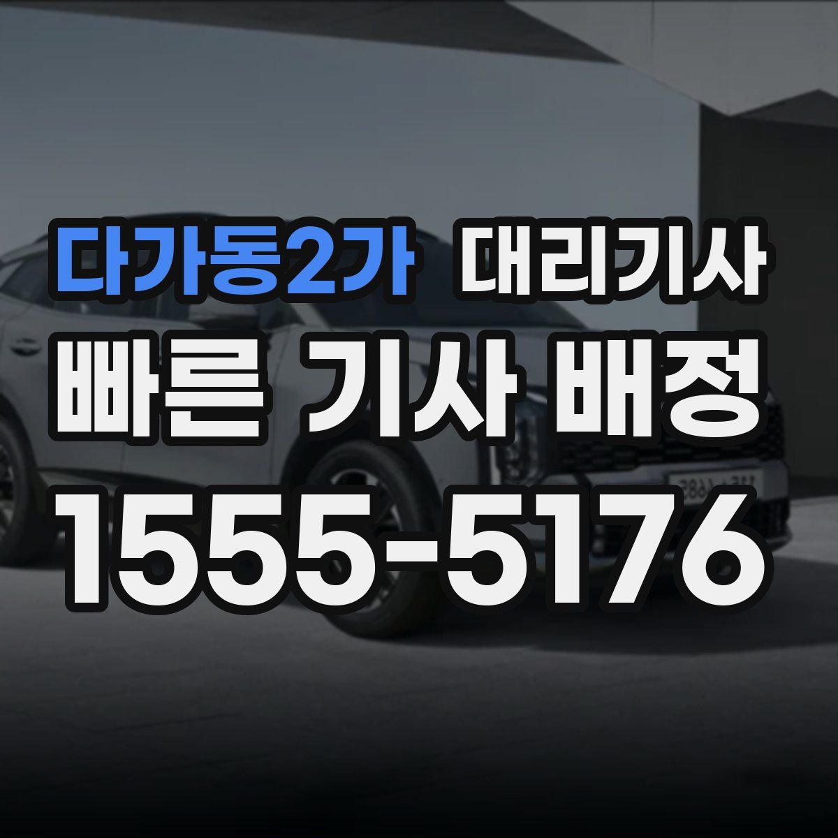 다가동2가 대리기사