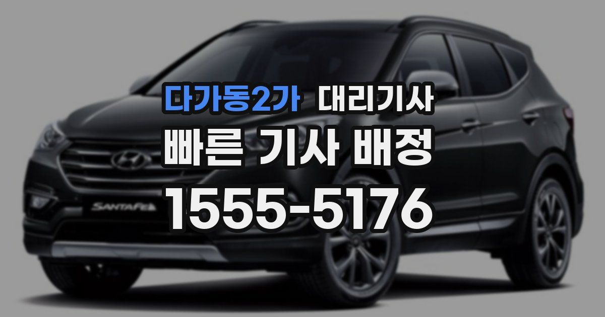 다가동2가 대리기사