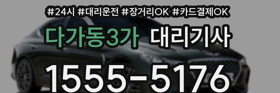 다가동3가 대리기사