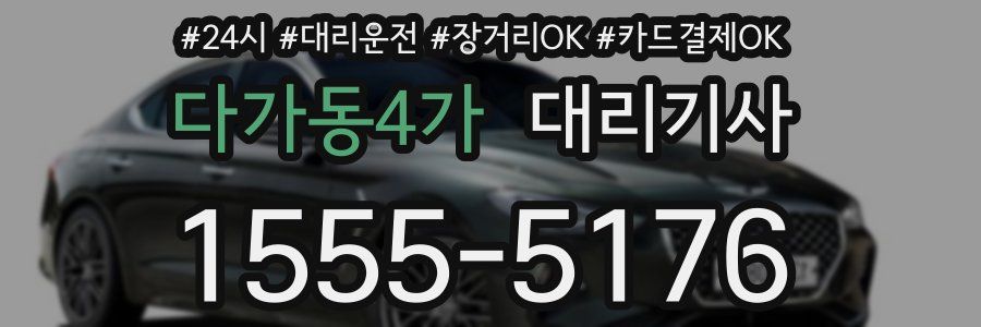 다가동4가 대리기사
