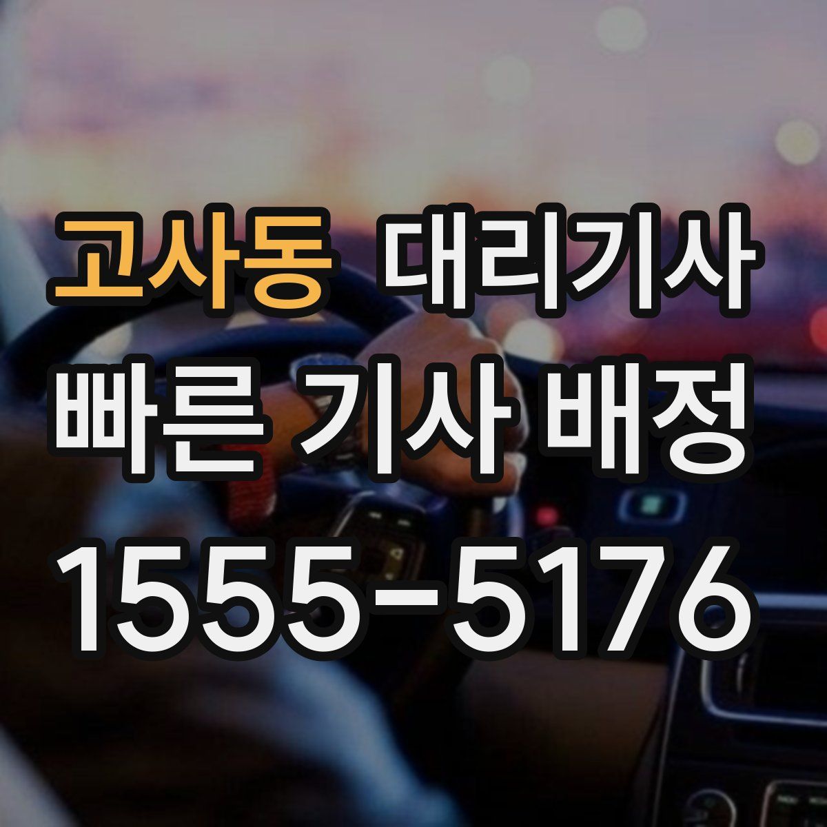 고사동 대리기사