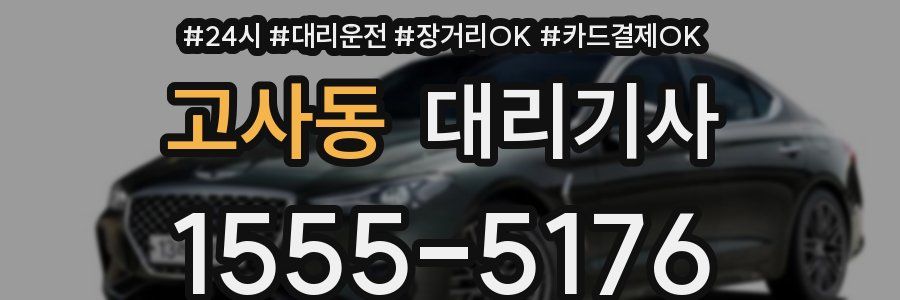 고사동 대리기사