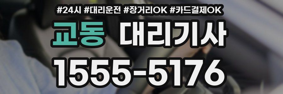 교동 대리기사