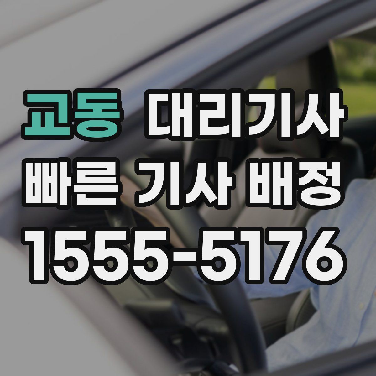 교동 대리기사