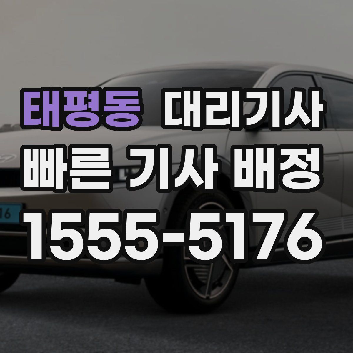 태평동 대리기사