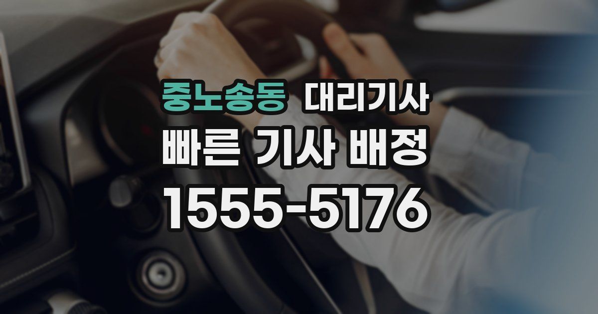 중노송동 대리기사