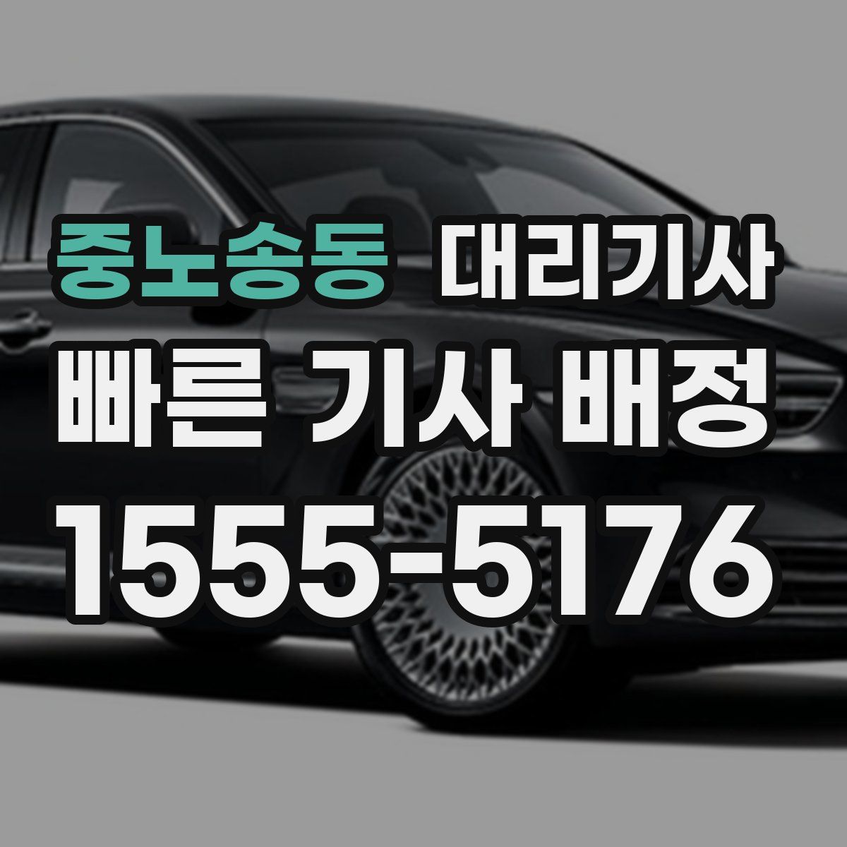 중노송동 대리기사