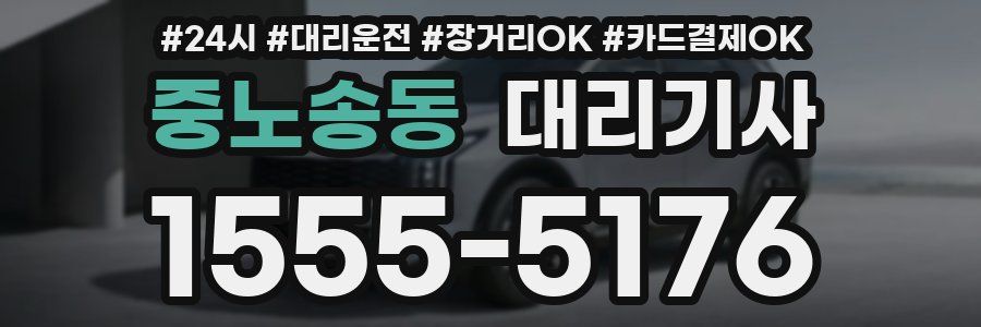 중노송동 대리기사
