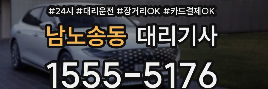 남노송동 대리기사
