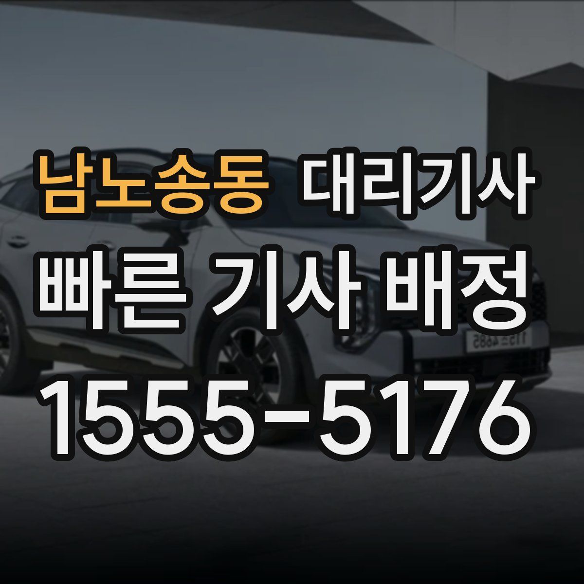 남노송동 대리기사