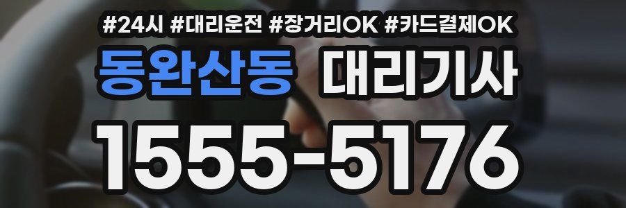 동완산동 대리기사