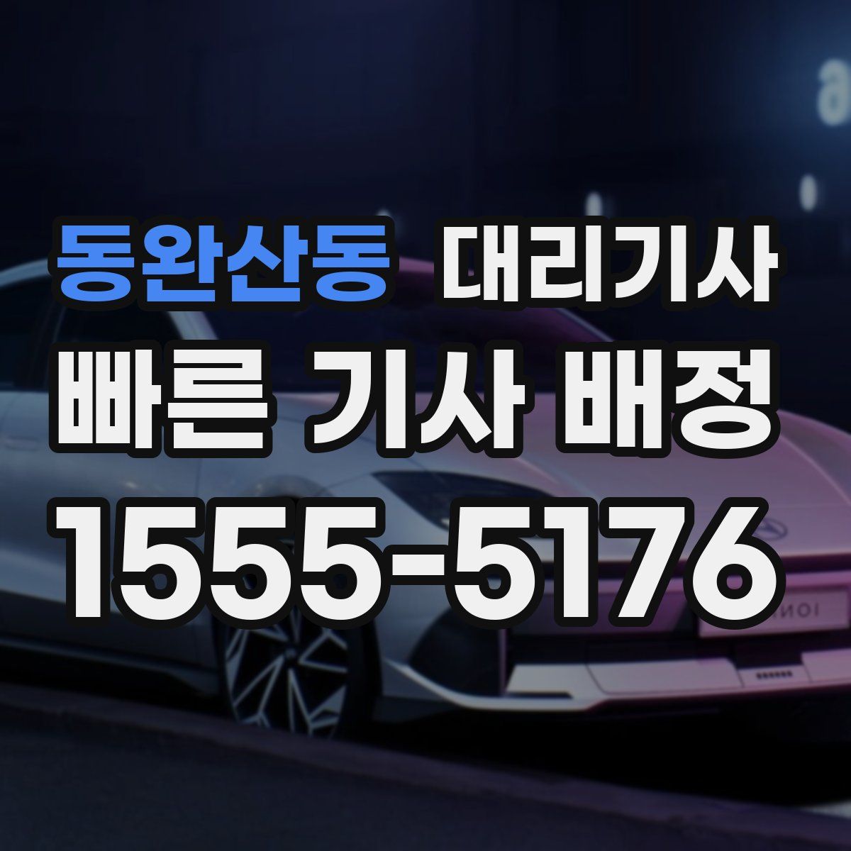 동완산동 대리기사