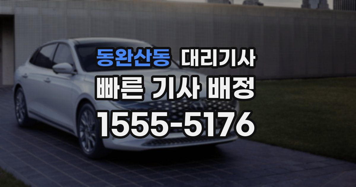 동완산동 대리기사