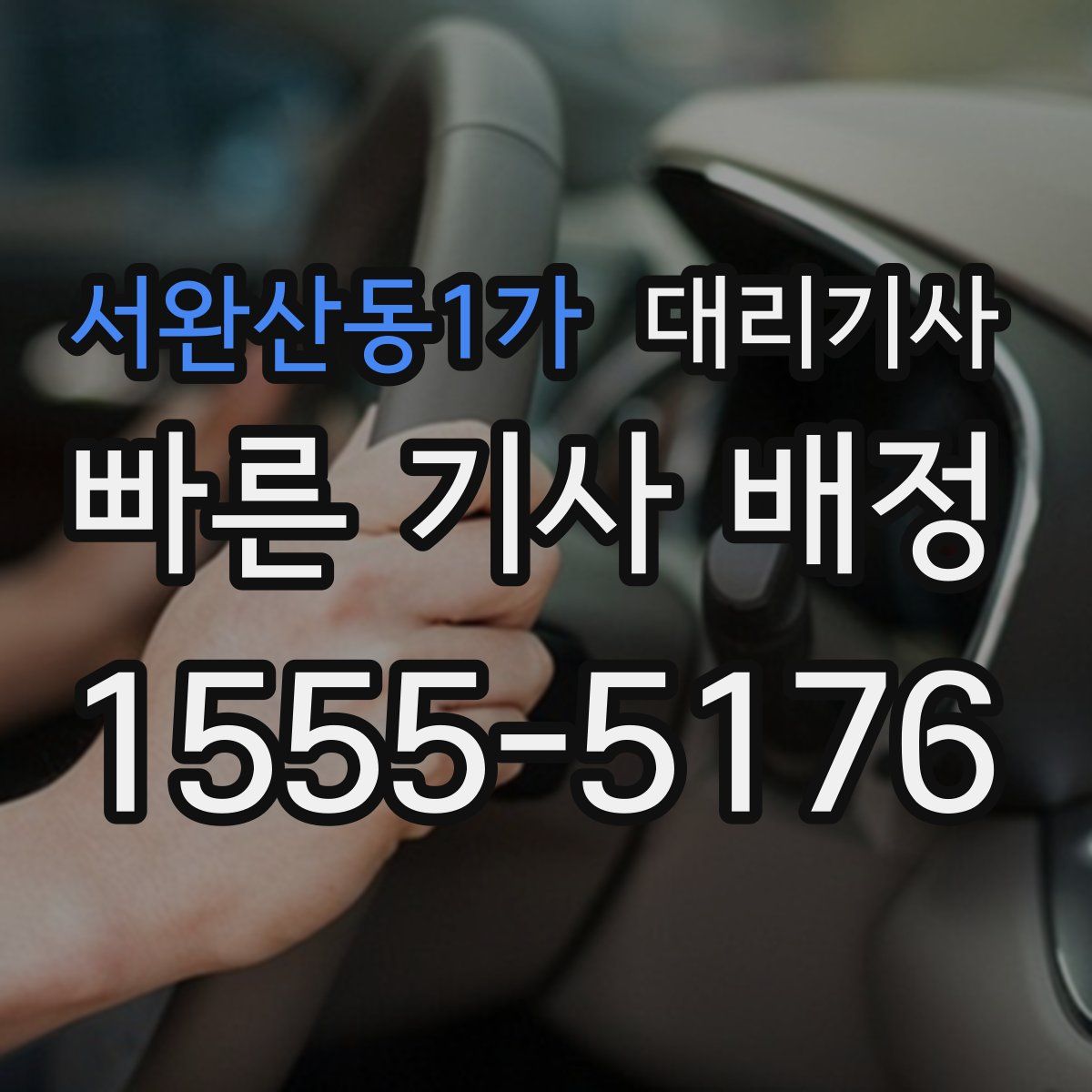 서완산동1가 대리기사