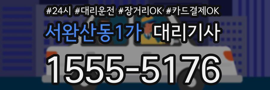서완산동1가 대리기사