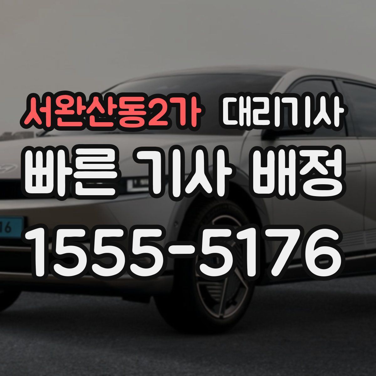 서완산동2가 대리기사