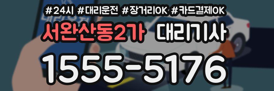 서완산동2가 대리기사