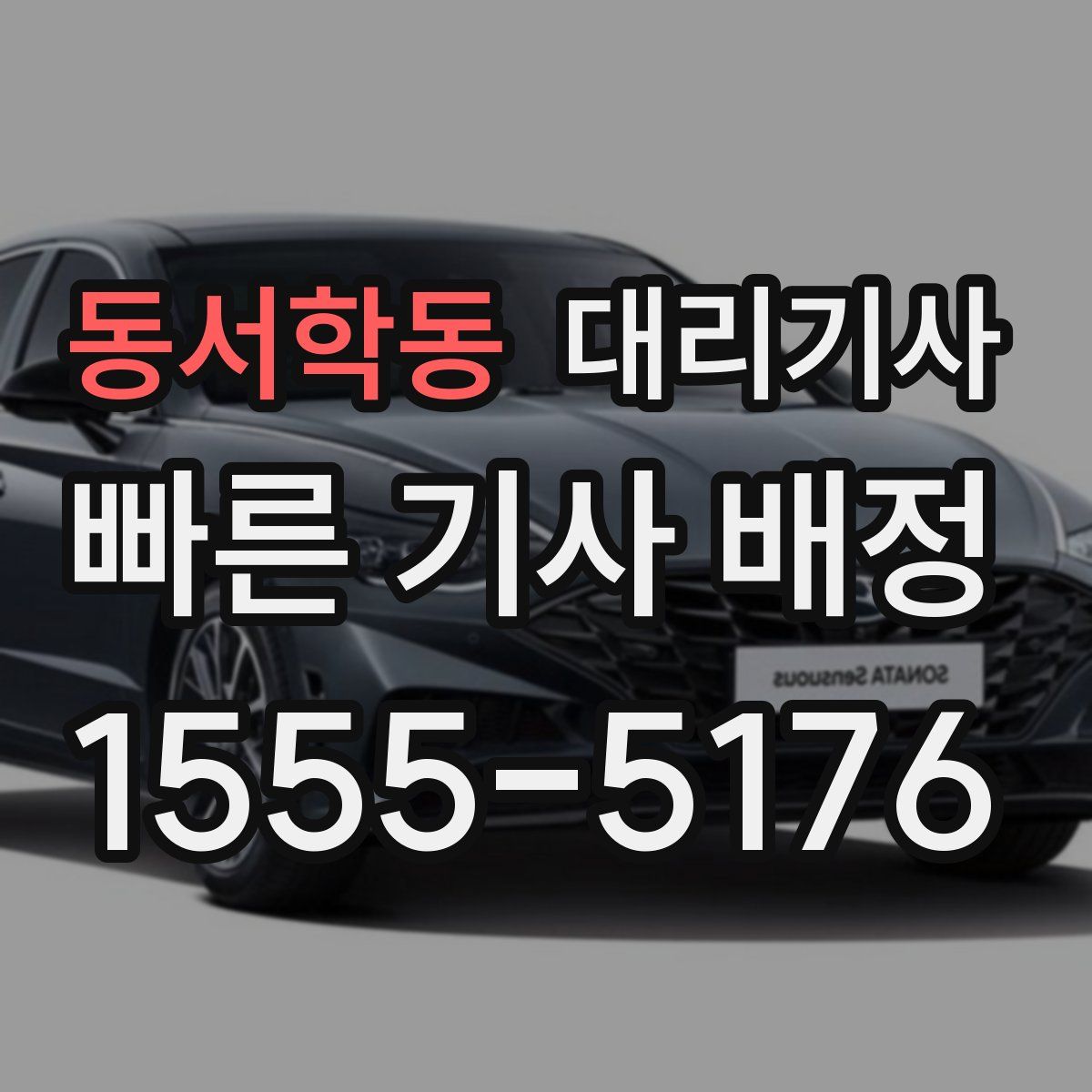 동서학동 대리기사