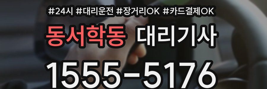 동서학동 대리기사