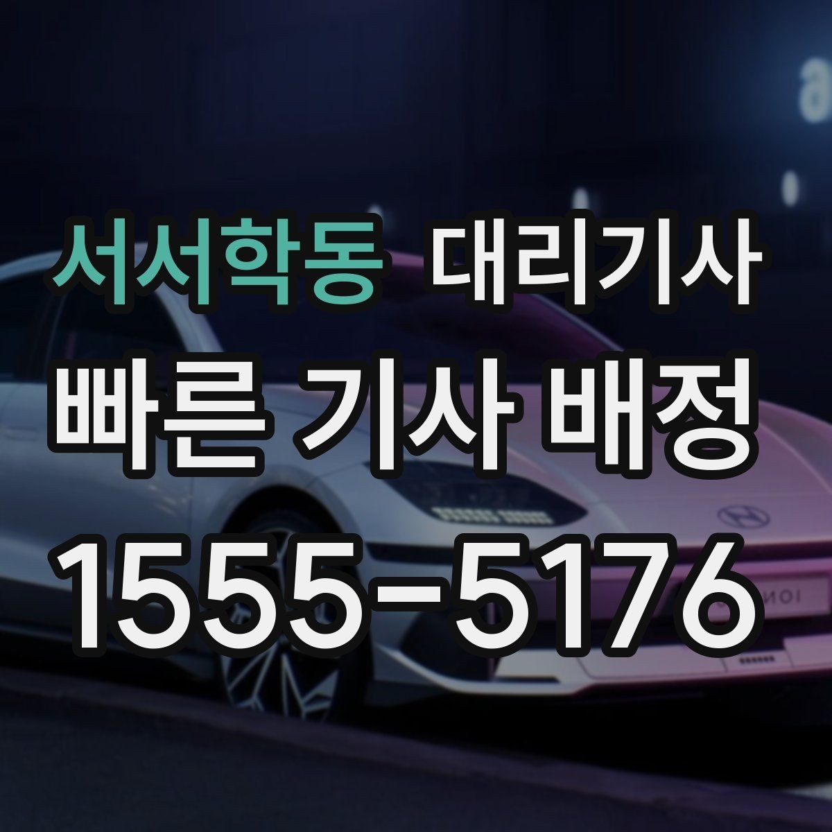 서서학동 대리기사 호출 전에 말해두면 좋은 이동 정보