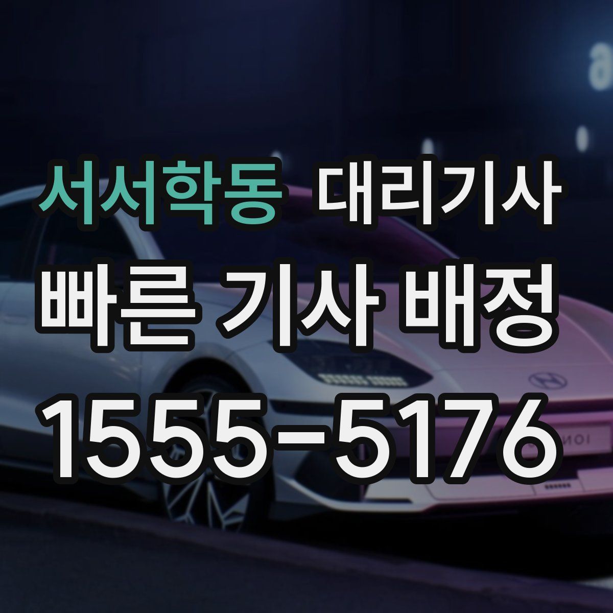 서서학동 대리기사