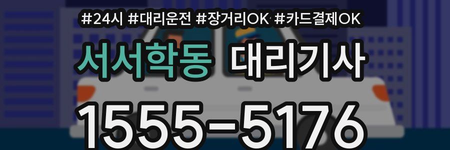 서서학동 대리기사