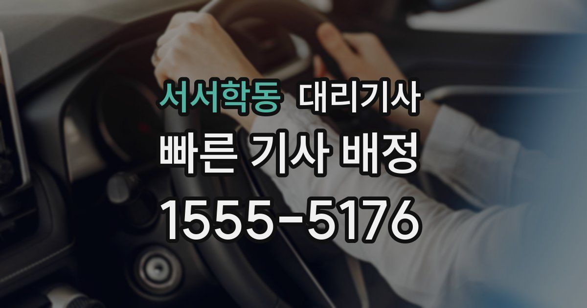 서서학동 대리기사