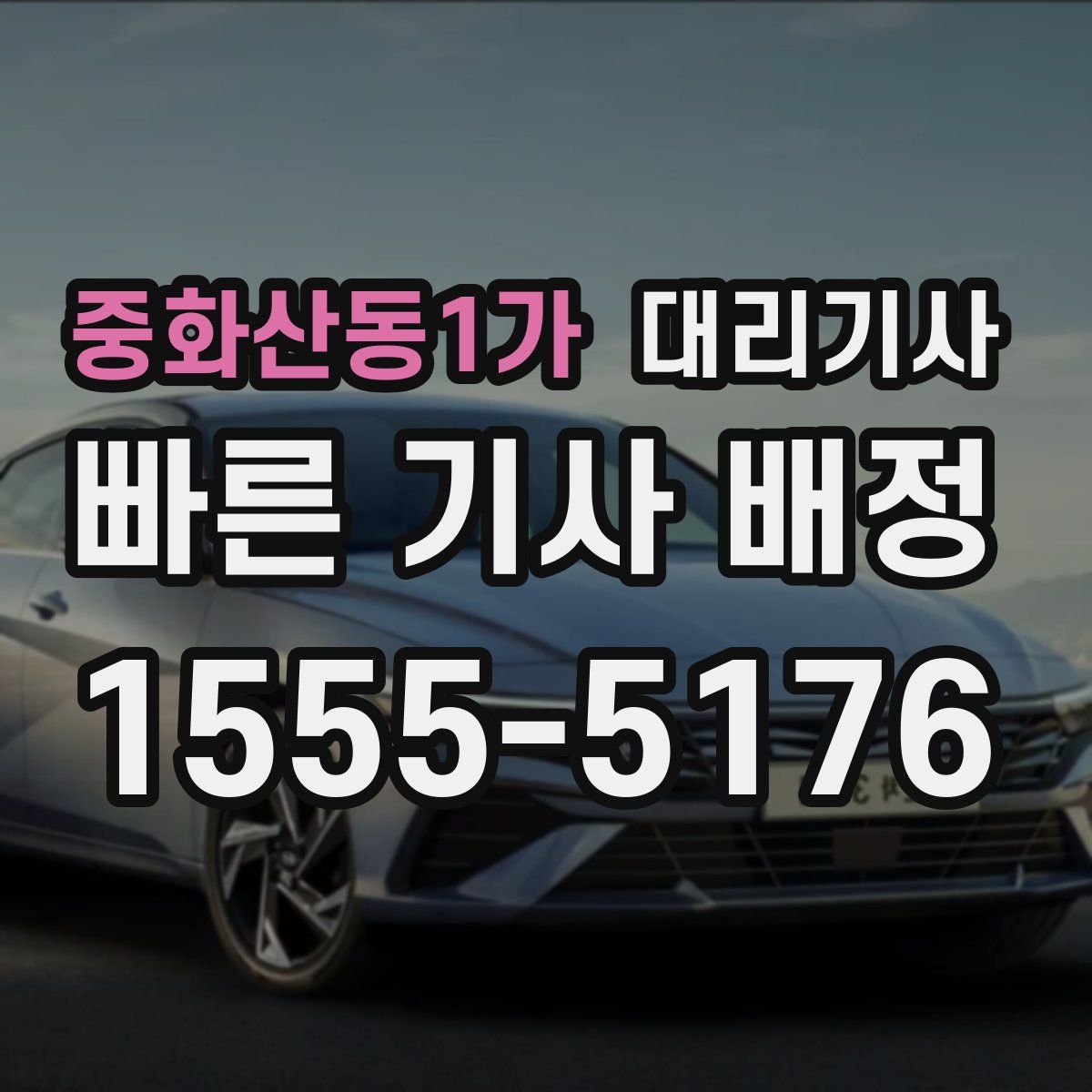 중화산동1가 대리기사