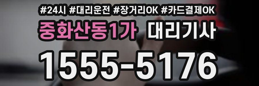 중화산동1가 대리기사