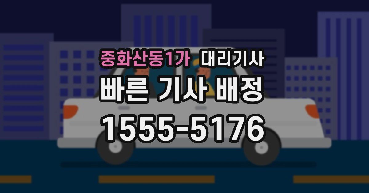 중화산동1가 대리기사