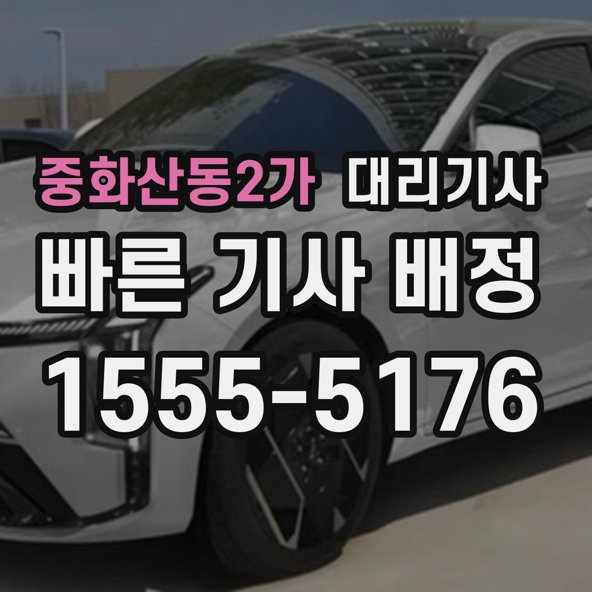 중화산동2가 대리기사 이용 후 결제 방식과 정산 확인