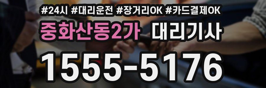 중화산동2가 대리기사