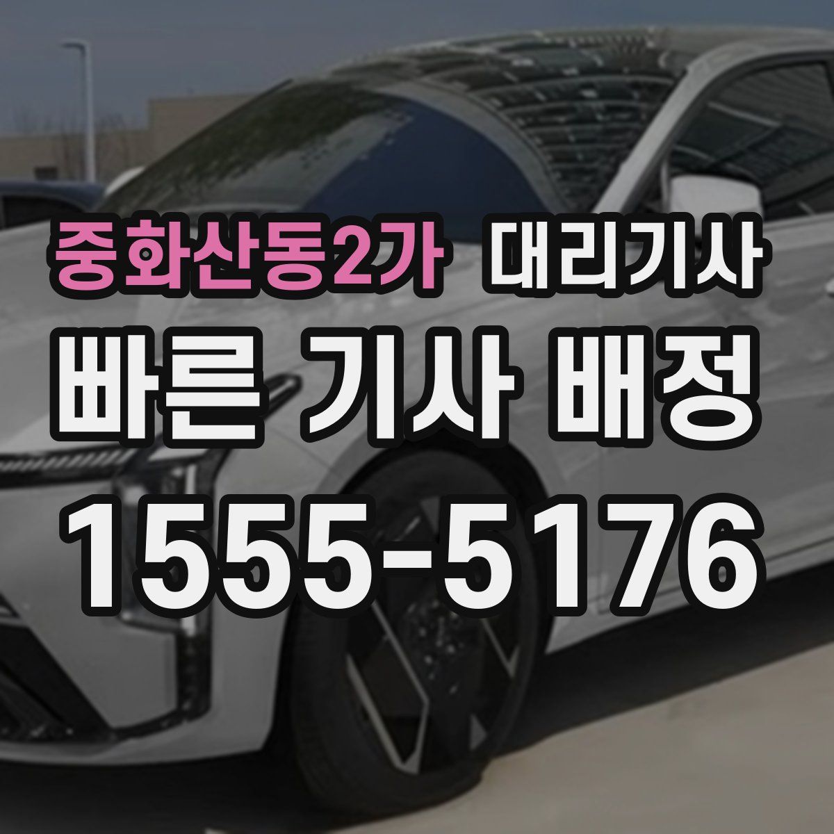 중화산동2가 대리기사