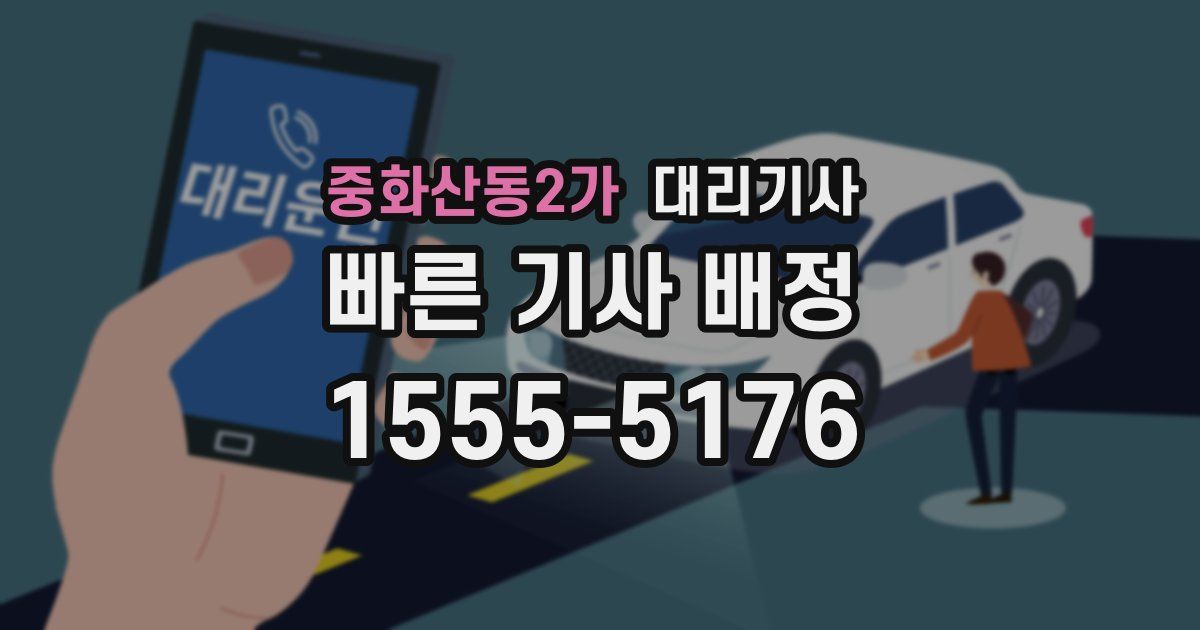 중화산동2가 대리기사